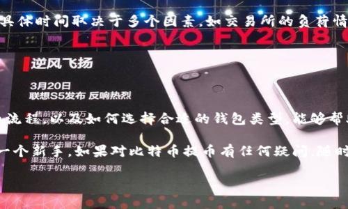 截至我的知识截止日期（2023年10月），欧易（OKEx）是一个知名的数字货币交易所，用户可以在该平台上进行比特币及其他加密货币的交易和管理。比特币提到钱包这一点，实际上与大多数交易所的操作流程有关。

### 比特币提到钱包的基本操作

如何将比特币提到钱包

如果你想将比特币提到你的数字钱包中，通常需要遵循以下步骤：

1. **登录你的欧易账户**  
   首先，你需要登录你的欧易账户。确保你的账户已通过身份验证，并且有足够的余额进行提币操作。

2. **找到提币功能**  
   在账户界面的主菜单中，寻找“提币”或“提现”选项。这个选项通常位于资金管理相关的栏目中。

3. **选择比特币**  
   点击提币之后，你需要选择你要提取的数字货币。在这里选择比特币（BTC）。

4. **填写钱包地址**  
   你需要输入你数字钱包的地址。请确保这个地址是正确的。一旦比特币被发送到错误的地址，通常是无法找回的。

5. **确认提币金额**  
   输入你要提取的比特币数量。请确保你要提取的数量在你的余额范围内。

6. **进行安全验证**  
   完成上述步骤后，欧易会要求你进行安全验证。这可能涉及输入短信验证码、邮件验证码或其他二次验证方式。

7. **提交提币申请**  
   确认所有信息正确无误后，点击提交提币请求。系统会处理你的请求，并在一定时间内完成转账。

8. **检查提币状态**  
   提交后，你可以在账户中查看提币状态，确认比特币是否成功转账到你的钱包中。

### 将比特币提到钱包的重要性

为什么需要将比特币提到个人钱包

将比特币提到个人钱包是加密货币管理中的一项重要操作。虽然交易所提供方便的交易功能，但将资产存入个人钱包有以下几个明显的好处：

1. **安全性**  
   将比特币储存在交易所中存在安全风险。如果发生黑客攻击，用户资产可能会受到威胁。而个人钱包通常提供更高的安全性。通过使用硬件钱包或者冷钱包，可以显著降低被盗的风险。

2. **私钥控制权**  
   在个人钱包中，用户掌握着自己的私钥。相比之下，交易所储存的资产实际上是由交易所控制的。如果交易所发生财务问题，用户的资产可能会受到影响。

3. **隐私保护**  
   使用个人钱包可以更好地保护用户的隐私。大多数交易所在用户交易时会记录各种信息，而个人钱包则提供更高程度的匿名性。

4. **灵活性与便利性**  
   拥有个人钱包还可以帮助用户更方便地进行跨平台操作。无论是HODL（长期持有）还是参与DeFi应用，个人钱包能够实现更多的自由度。

### 个人钱包的类型和选择

常见的数字货币钱包类型

在决定将比特币存放在哪种类型的数字货币钱包时，用户可以选择以下几种常见的钱包类型：

1. **热钱包**  
   热钱包是指与互联网连接的数字钱包。它们通常用于日常交易，方便快捷，但安全性相对较低。一些常见的热钱包有移动应用钱包和桌面钱包。

2. **冷钱包**  
   冷钱包是没有与互联网直接连接的钱包，因此更加安全。硬件钱包和纸钱包属于这一类。冷钱包适合于长期存储大量数字资产。

3. **托管钱包**  
   托管钱包是由交易所设立并管理的，用户可以方便地使用但需信任交易所的安全性。

4. **非托管钱包**  
   非托管钱包用户可以掌控私钥，安全性和隐私性更高，但管理和使用相对复杂。

### 如何选择合适的个人钱包

选择个人钱包的关键因素

在选择个人钱包时，用户应该考虑几个重要因素：

1. **安全性**  
   优先考虑钱包的安全设计，包括私钥的存储方式和备份选项。

2. **用户友好性**  
   钱包的界面和操作流程要简单易懂，方便新手用户使用。

3. **支持的币种**  
   如果你打算在钱包中存储多种加密货币，就需要选择支持相应币种的钱包。

4. **社区和支持**  
   在选择钱包时，了解其用户社区和技术支持情况也是很重要的。

### 提取比特币的费用和时间

提取比特币的费用和预计时间

在提取比特币时，还需要关注提币的费用和时间。通常，交易所会收取一定的提币费用，费用标准视网络状况而定。以下是一些额外的提示：

1. **交易所费用**  
   每个交易所的提币费用不同。在提币之前，查看平台相关费用标准是非常必要的。

2. **网络费**  
   提币时，区块链网络的拥堵程度也影响提币时间和费用。高需求时，网络费用可能会上升，从而导致提币费用增加和处理时间延长。

3. **处理时间**  
   交易所通常会在一定的工作时间内处理提币请求。一般来说，提币处理时间在几分钟到几个小时之间，但具体时间取决于多个因素，如交易所的负荷情况和网络速度。

### 结束语

把握比特币的安全与便捷

无论是将比特币提到钱包，还是在交易所中进行交易，安全性都是最重要的考量因素之一。了解比特币的提币流程，以及如何选择合适的钱包类型，能够帮助用户更好地管理自己的数字资产。同时，由于市场的不断变化，持续学习和关注相关信息也是非常重要的。 

希望这些信息能帮助到你，确保你在进行比特币提币操作时顺利、安全。无论你是加密货币的忠实用户，还是一个新手，如果对比特币提币有任何疑问，随时可以寻找更多资源或咨询专业人士。 

以上是关于比特币提币的介绍，希望对你有所帮助。