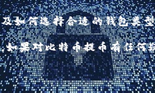 截至我的知识截止日期（2023年10月），欧易（OKEx）是一个知名的数字货币交易所，用户可以在该平台上进行比特币及其他加密货币的交易和管理。比特币提到钱包这一点，实际上与大多数交易所的操作流程有关。

### 比特币提到钱包的基本操作

如何将比特币提到钱包

如果你想将比特币提到你的数字钱包中，通常需要遵循以下步骤：

1. **登录你的欧易账户**  
   首先，你需要登录你的欧易账户。确保你的账户已通过身份验证，并且有足够的余额进行提币操作。

2. **找到提币功能**  
   在账户界面的主菜单中，寻找“提币”或“提现”选项。这个选项通常位于资金管理相关的栏目中。

3. **选择比特币**  
   点击提币之后，你需要选择你要提取的数字货币。在这里选择比特币（BTC）。

4. **填写钱包地址**  
   你需要输入你数字钱包的地址。请确保这个地址是正确的。一旦比特币被发送到错误的地址，通常是无法找回的。

5. **确认提币金额**  
   输入你要提取的比特币数量。请确保你要提取的数量在你的余额范围内。

6. **进行安全验证**  
   完成上述步骤后，欧易会要求你进行安全验证。这可能涉及输入短信验证码、邮件验证码或其他二次验证方式。

7. **提交提币申请**  
   确认所有信息正确无误后，点击提交提币请求。系统会处理你的请求，并在一定时间内完成转账。

8. **检查提币状态**  
   提交后，你可以在账户中查看提币状态，确认比特币是否成功转账到你的钱包中。

### 将比特币提到钱包的重要性

为什么需要将比特币提到个人钱包

将比特币提到个人钱包是加密货币管理中的一项重要操作。虽然交易所提供方便的交易功能，但将资产存入个人钱包有以下几个明显的好处：

1. **安全性**  
   将比特币储存在交易所中存在安全风险。如果发生黑客攻击，用户资产可能会受到威胁。而个人钱包通常提供更高的安全性。通过使用硬件钱包或者冷钱包，可以显著降低被盗的风险。

2. **私钥控制权**  
   在个人钱包中，用户掌握着自己的私钥。相比之下，交易所储存的资产实际上是由交易所控制的。如果交易所发生财务问题，用户的资产可能会受到影响。

3. **隐私保护**  
   使用个人钱包可以更好地保护用户的隐私。大多数交易所在用户交易时会记录各种信息，而个人钱包则提供更高程度的匿名性。

4. **灵活性与便利性**  
   拥有个人钱包还可以帮助用户更方便地进行跨平台操作。无论是HODL（长期持有）还是参与DeFi应用，个人钱包能够实现更多的自由度。

### 个人钱包的类型和选择

常见的数字货币钱包类型

在决定将比特币存放在哪种类型的数字货币钱包时，用户可以选择以下几种常见的钱包类型：

1. **热钱包**  
   热钱包是指与互联网连接的数字钱包。它们通常用于日常交易，方便快捷，但安全性相对较低。一些常见的热钱包有移动应用钱包和桌面钱包。

2. **冷钱包**  
   冷钱包是没有与互联网直接连接的钱包，因此更加安全。硬件钱包和纸钱包属于这一类。冷钱包适合于长期存储大量数字资产。

3. **托管钱包**  
   托管钱包是由交易所设立并管理的，用户可以方便地使用但需信任交易所的安全性。

4. **非托管钱包**  
   非托管钱包用户可以掌控私钥，安全性和隐私性更高，但管理和使用相对复杂。

### 如何选择合适的个人钱包

选择个人钱包的关键因素

在选择个人钱包时，用户应该考虑几个重要因素：

1. **安全性**  
   优先考虑钱包的安全设计，包括私钥的存储方式和备份选项。

2. **用户友好性**  
   钱包的界面和操作流程要简单易懂，方便新手用户使用。

3. **支持的币种**  
   如果你打算在钱包中存储多种加密货币，就需要选择支持相应币种的钱包。

4. **社区和支持**  
   在选择钱包时，了解其用户社区和技术支持情况也是很重要的。

### 提取比特币的费用和时间

提取比特币的费用和预计时间

在提取比特币时，还需要关注提币的费用和时间。通常，交易所会收取一定的提币费用，费用标准视网络状况而定。以下是一些额外的提示：

1. **交易所费用**  
   每个交易所的提币费用不同。在提币之前，查看平台相关费用标准是非常必要的。

2. **网络费**  
   提币时，区块链网络的拥堵程度也影响提币时间和费用。高需求时，网络费用可能会上升，从而导致提币费用增加和处理时间延长。

3. **处理时间**  
   交易所通常会在一定的工作时间内处理提币请求。一般来说，提币处理时间在几分钟到几个小时之间，但具体时间取决于多个因素，如交易所的负荷情况和网络速度。

### 结束语

把握比特币的安全与便捷

无论是将比特币提到钱包，还是在交易所中进行交易，安全性都是最重要的考量因素之一。了解比特币的提币流程，以及如何选择合适的钱包类型，能够帮助用户更好地管理自己的数字资产。同时，由于市场的不断变化，持续学习和关注相关信息也是非常重要的。 

希望这些信息能帮助到你，确保你在进行比特币提币操作时顺利、安全。无论你是加密货币的忠实用户，还是一个新手，如果对比特币提币有任何疑问，随时可以寻找更多资源或咨询专业人士。 

以上是关于比特币提币的介绍，希望对你有所帮助。