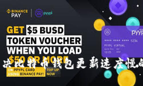 如何解决比特币钱包更新速度慢的问题？