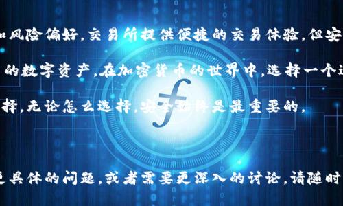   币放在交易所还是TP钱包：如何选择最安全的存储方式？ / 

 guanjianci 交易所, TP钱包, 加密货币, 安全存储 /guanjianci 

---

前言

随着加密货币的流行，越来越多的人开始关注如何安全地存储自己的数字资产。无论是希望短期投资，还是长期持有，存储方式的选择都是至关重要的。 

在众多存储选项中，交易所和TP钱包是最常见的两种选择。每种方式都有其优缺点。本文将分析这两种选择，以及如何根据不同情况做出最佳选择。

一、什么是交易所？

交易所是一个供用户进行加密货币交易的平台。用户可以在交易所买入、卖出和交换不同种类的加密货币。常见的交易所有币安、火币、OKEx等。 

交易所的优点在于其便利性。用户可以方便地进行交易，查看行情，并利用平台提供的多种工具进行分析。 

但交易所的安全性问题常常引发讨论。因为交易所通常是集中的地方，一旦发生黑客攻击或内部问题，用户的资产可能面临风险。

二、什么是TP钱包？

TP钱包是一种去中心化的数字钱包，它允许用户独立管理自己的加密货币。用户可以通过自己的私钥来控制资产，因此不必依赖第三方服务。 

TP钱包的优点在于安全性。由于资产存放在用户自己的设备上，黑客攻击的风险显著降低。此外，用户还可以随时随地访问自己的资产。 

然而，TP钱包也有缺点。对于新手而言，管理私钥可能显得复杂。一旦私钥丢失，资产将永远无法恢复。

三、交易所存储的优缺点

交易所的确提供了简便的交易体验，但它并不是存储加密资产的理想选择。以下是一些具体的优缺点：

ul
  listrong优点：/strong/li
  ul
    li方便快捷，可以随时进行买卖。/li
    li交易所提供的各种工具可以帮助用户分析市场。/li
    li许多交易所提供保证金交易，增加资金利用率。/li
  /ul
  listrong缺点：/strong/li
  ul
    li黑客攻击的风险，例如历史上的Mt. Gox事件。/li
    li交易所可能面临破产的风险，用户资产可能被冻结。/li
    li在某些情况下，交易所要求提供个人信息，可能影响隐私。/li
  /ul
/ul

四、TP钱包的优缺点

TP钱包作为一种去中心化的存储方式，也有其优缺点：

ul
  listrong优点：/strong/li
  ul
    li用户完全控制自己的资产，无需依赖第三方。/li
    li资金安全性高，黑客攻击风险相对较低。/li
    li能够保护用户隐私，避免信息泄露。/li
  /ul
  listrong缺点：/strong/li
  ul
    li管理私钥相对复杂，对新手不友好。/li
    li一旦丢失私钥，资产将不可恢复。/li
    li功能相对单一，缺少交易所提供的工具。/li
  /ul
/ul

五、如何选择？

选择将币放在交易所还是TP钱包，主要取决于用户的需求和风险承受能力。以下是一些建议：

ul
  listrong短期交易者：/strong如果你是频繁交易的用户，交易所可能是更好的选择。你可以快速买入卖出，而不必担心频繁转移资金的麻烦。/li
  listrong长期投资者：/strong如果你打算长期持有某种加密货币，TP钱包是更安全的选择。将资产存放在自己的钱包中，更能保障资金的安全。/li
  listrong新手用户：/strong如果你对加密货币不太熟悉，交易所的用户界面可能会更加友好。你可以先通过交易所了解市场，再考虑将资产转移到TP钱包。/li
  listrong熟悉安全操作的用户：/strong如果你了解加密货币的安全性和风险管理，TP钱包可以为你带来更高的资金安全性。/li
/ul

六、如何提高安全性？

无论你选择将币存放在交易所还是TP钱包，提高安全性都是必不可少的。以下是一些建议：

ul
  listrong启用双重身份验证：/strong在交易所上启用双重身份验证，即使账号被盗，黑客也很难进入。/li
  listrong定期备份钱包：/strong如果使用TP钱包，确保定期备份和保存私钥。可以将备份存放在安全的地方。/li
  listrong使用硬件钱包：/strong对于长期持有的资产，考虑使用硬件钱包，如Ledger或Trezor，以提高安全性。/li
  listrong保持软件更新：/strong确保钱包和交易所应用程序都是最新版本，以防止安全漏洞。/li
/ul

七、总结

将币放在交易所和TP钱包之间的选择，取决于个人交易策略和风险偏好。交易所提供便捷的交易体验，但安全风险较高。TP钱包提供更高的安全性，但管理相对复杂。

重要的是，理解自身的需求，采取适当的安全措施，以保护自己的数字资产。在加密货币的世界中，选择一个适合自己的存储方式，将会为你的投资之路打下坚实的基础。 

希望这篇文章能帮助你在交易所和TP钱包之间做出明智的选择。无论怎么选择，安全始终是最重要的。 

---

以上是关于将币放在交易所还是TP钱包的详细介绍。如果有更具体的问题，或者需要更深入的讨论，请随时提出！