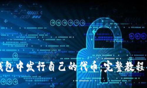 如何在TP钱包中发行自己的代币：完整教程与实用指南