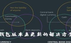 狗狗币钱包版本未更新的