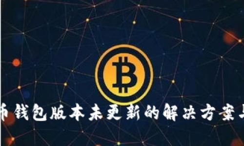 狗狗币钱包版本未更新的解决方案与技巧