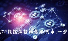 如何在TP钱包上轻松添加代