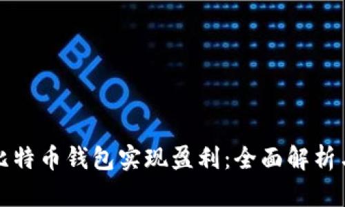 如何通过比特币钱包实现盈利：全面解析与实践指南