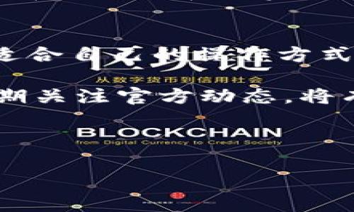 TP钱包使用教程：合约版与普通版的全面对比与实践指南

TP钱包, 合约版, 区块链, 数字货币/guanjianci

引言
在数字货币迅猛发展的今天，越来越多的人开始接触和使用加密货币钱包。其中，TP钱包以其简洁易用的界面以及灵活的功能受到了广泛关注。对于想要深入了解TP钱包的用户来说，了解其合约版和普通版的区别至关重要。本文将详细讲解TP钱包的各个版本，特别是合约版的特性和优势，并给出详细的使用教程。

TP钱包概述
TP钱包是一款功能强大的数字货币钱包，支持多种主流加密货币的存储和管理。用户可以通过该钱包安全地存储资产，随时进行交易。TP钱包不仅支持充值、提现、转账等常规功能，还提供了丰富的功能，如DApp应用、NFT交易等，满足不同用户的需求。

普通版与合约版的定义
在介绍TP钱包的使用之前，我们需要明确普通版和合约版的定义。普通版TP钱包主要用于存储和管理数字货币。用户可以轻松进行转账、查询余额等操作。然而，合约版则更为复杂和强大，专注于智能合约的执行和交互。

合约版的特点
合约版TP钱包的最大特点是支持以太坊上的智能合约功能。用户不仅可以存储数字货币，还可以通过合约版调用智能合约，参与去中心化金融（DeFi）项目、交易所的流动性挖矿等操作。这种灵活性使得合约版深受开发者及交易者的青睐。

合约版与普通版的区别
在功能上，普通版TP钱包只提供基本的数字货币管理功能，其用户操作简单，适合初学者。而合约版则需要用户具备一定的区块链知识。用户可以通过合约调用去执行特定操作。合约版的优势在于能够参与到更广泛的DeFi生态系统中。

使用TP钱包的步骤
下面将为您介绍如何使用TP钱包，尤其是合约版的相关步骤。在开始之前，请确保您已下载并安装TP钱包应用。

h4第一步：注册和登录/h4
首先，打开TP钱包应用，进行注册。用户需要提供一个有效的邮箱地址和设置安全密码。完成注册后，用户会收到一封验证邮件。点击邮件中的链接完成邮箱验证，随后登录TP钱包。

h4第二步：创建钱包/h4
登录后，系统会引导您创建一个新的数字钱包。您需要备份助记词。这些助记词非常重要，丢失后将可能无法恢复钱包中的资产。请务必将其保存在安全的地方。

h4第三步：了解界面/h4
TP钱包的界面设计简洁直观。用户可以在主界面上查看账户资产、进行转账等操作。合约版用户会看到一个额外的“智能合约”选项。点击后，用户可以查看可用的合约列表。

h4第四步：使用合约功能/h4
如果您想使用合约版的特性，可以选择一项智能合约项目进行投资或参与。了解该合约的基本信息后，用户可以通过输入相应的参数进行操作。例如，在参与流动性挖矿时，用户需要输入提供的资产数量及其他必要的信息。

h4第五步：交易记录查询/h4
完成交易后，用户可以查看交易记录。TP钱包提供详细的交易信息，让用户清晰地了解每一笔交易的状态及历史。

合约版的优势
TP钱包合约版的最大优势在于其强大的功能扩展性。用户能够使用智能合约实现去中心化交易、借贷及其他复杂的金融操作。这为用户提供了更高的选择自由度和投资多样性。

结论
通过以上内容，我们对TP钱包的普通版与合约版进行了全面的对比。无论您是选择简单实用的普通版，还是功能丰富的合约版，都能够在TP钱包中找到适合自己的操作方式。如果您是区块链生态的拥护者，合约版将为您打开更多的可能性。希望本文的讲解能帮助您更好地理解和使用TP钱包，在数字货币的世界里游刃有余！

在使用TP钱包的过程中，始终要保持警惕，注意安全，避免因信息泄露而造成不必要的损失。同时，随着区块链技术的不断发展，TP钱包也在不断迭代。定期关注官方动态，将有助于您获取最新的功能与信息。

如果您有进一步的问题或疑虑，请随时参考TP钱包的用户指南和帮助中心，那里会有更多的使用技巧和常见问题解答。祝您在数字币界的旅程愉快！

（由于字数限制，以上内容为一部分，详细介绍可以在后续进行补充和扩展。）