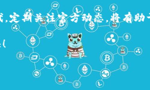 TP钱包使用教程：合约版与普通版的全面对比与实践指南

TP钱包, 合约版, 区块链, 数字货币/guanjianci

引言
在数字货币迅猛发展的今天，越来越多的人开始接触和使用加密货币钱包。其中，TP钱包以其简洁易用的界面以及灵活的功能受到了广泛关注。对于想要深入了解TP钱包的用户来说，了解其合约版和普通版的区别至关重要。本文将详细讲解TP钱包的各个版本，特别是合约版的特性和优势，并给出详细的使用教程。

TP钱包概述
TP钱包是一款功能强大的数字货币钱包，支持多种主流加密货币的存储和管理。用户可以通过该钱包安全地存储资产，随时进行交易。TP钱包不仅支持充值、提现、转账等常规功能，还提供了丰富的功能，如DApp应用、NFT交易等，满足不同用户的需求。

普通版与合约版的定义
在介绍TP钱包的使用之前，我们需要明确普通版和合约版的定义。普通版TP钱包主要用于存储和管理数字货币。用户可以轻松进行转账、查询余额等操作。然而，合约版则更为复杂和强大，专注于智能合约的执行和交互。

合约版的特点
合约版TP钱包的最大特点是支持以太坊上的智能合约功能。用户不仅可以存储数字货币，还可以通过合约版调用智能合约，参与去中心化金融（DeFi）项目、交易所的流动性挖矿等操作。这种灵活性使得合约版深受开发者及交易者的青睐。

合约版与普通版的区别
在功能上，普通版TP钱包只提供基本的数字货币管理功能，其用户操作简单，适合初学者。而合约版则需要用户具备一定的区块链知识。用户可以通过合约调用去执行特定操作。合约版的优势在于能够参与到更广泛的DeFi生态系统中。

使用TP钱包的步骤
下面将为您介绍如何使用TP钱包，尤其是合约版的相关步骤。在开始之前，请确保您已下载并安装TP钱包应用。

h4第一步：注册和登录/h4
首先，打开TP钱包应用，进行注册。用户需要提供一个有效的邮箱地址和设置安全密码。完成注册后，用户会收到一封验证邮件。点击邮件中的链接完成邮箱验证，随后登录TP钱包。

h4第二步：创建钱包/h4
登录后，系统会引导您创建一个新的数字钱包。您需要备份助记词。这些助记词非常重要，丢失后将可能无法恢复钱包中的资产。请务必将其保存在安全的地方。

h4第三步：了解界面/h4
TP钱包的界面设计简洁直观。用户可以在主界面上查看账户资产、进行转账等操作。合约版用户会看到一个额外的“智能合约”选项。点击后，用户可以查看可用的合约列表。

h4第四步：使用合约功能/h4
如果您想使用合约版的特性，可以选择一项智能合约项目进行投资或参与。了解该合约的基本信息后，用户可以通过输入相应的参数进行操作。例如，在参与流动性挖矿时，用户需要输入提供的资产数量及其他必要的信息。

h4第五步：交易记录查询/h4
完成交易后，用户可以查看交易记录。TP钱包提供详细的交易信息，让用户清晰地了解每一笔交易的状态及历史。

合约版的优势
TP钱包合约版的最大优势在于其强大的功能扩展性。用户能够使用智能合约实现去中心化交易、借贷及其他复杂的金融操作。这为用户提供了更高的选择自由度和投资多样性。

结论
通过以上内容，我们对TP钱包的普通版与合约版进行了全面的对比。无论您是选择简单实用的普通版，还是功能丰富的合约版，都能够在TP钱包中找到适合自己的操作方式。如果您是区块链生态的拥护者，合约版将为您打开更多的可能性。希望本文的讲解能帮助您更好地理解和使用TP钱包，在数字货币的世界里游刃有余！

在使用TP钱包的过程中，始终要保持警惕，注意安全，避免因信息泄露而造成不必要的损失。同时，随着区块链技术的不断发展，TP钱包也在不断迭代。定期关注官方动态，将有助于您获取最新的功能与信息。

如果您有进一步的问题或疑虑，请随时参考TP钱包的用户指南和帮助中心，那里会有更多的使用技巧和常见问题解答。祝您在数字币界的旅程愉快！

（由于字数限制，以上内容为一部分，详细介绍可以在后续进行补充和扩展。）