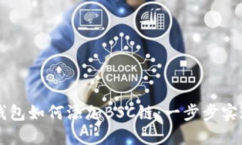 电脑版TP钱包如何添加BSC链：一步步实现资产管理