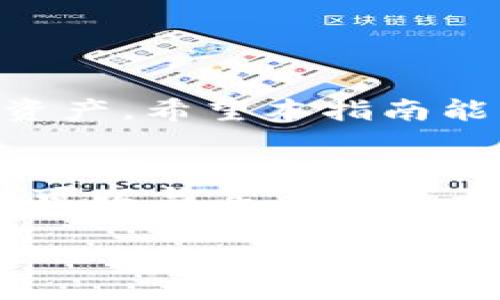 xip将XRP币安全转入TP钱包的详细指南/xip
XRP, TP钱包, 加密货币, 钱包安全/guanjianci

引言
近年来，加密货币市场风起云涌。XRP作为一种备受欢迎的数字资产，其应用和影响力逐渐扩大。与此同时，TP钱包以其用户友好和安全可靠的特性受到许多投资者的青睐。本文将为您提供一份全面的指南，帮助您成功将XRP币转入TP钱包。通过了解整个过程以及注意事项，您将能够更安全、有效地管理自己的数字资产。

什么是XRP币？
XRP是由Ripple Labs创建的数字资产。它被设计用于简化全球支付，提供一种快速且低成本的跨境转账解决方案。与传统银行系统相比，XRP的交易速度显著提高，通常只需几秒钟，且手续费极低。这些特性使其成为金融机构和个人用户之间转账的理想选择。

TP钱包概述
TP钱包是一款多功能加密货币钱包，支持多种数字资产的存储和管理。它不仅可以存储主流的数字货币，还包括众多小众币种。TP钱包以其用户友好的界面和强大的安全性而受到广大用户的青睐。钱包的安全性通常体现在多个层面，包括私钥管理、双重验证以及定期的安全更新等。

如何将XRP币转入TP钱包
将XRP币转入TP钱包的过程相对简单。以下是详细的步骤：

h4步骤一：下载并安装TP钱包/h4
首先，您需要从官方渠道下载TP钱包应用。请注意，确保下载的是最新版本，以保护您的资产安全。安装完成后，注册账户并进行必要的身份验证。

h4步骤二：创建钱包地址/h4
打开TP钱包应用，您将看到一个选项，可以创建新钱包。在创建过程中，钱包会生成一个独特的地址。请务必妥善保存这个地址，因为它是您接收XRP币的唯一凭证。

h4步骤三：获取XRP币/h4
如果您还没有XRP币，可以通过交易所购买。在选定的交易所创建账户，完成身份验证后，您可以选择购买XRP。请确保了解交易所的费率和流程，并选择信誉良好的平台进行交易。

h4步骤四：将XRP转入TP钱包/h4
在交易所完成XRP购买后，找到“提现”或“转账”选项。输入您在TP钱包中生成的地址，并确认转账数额。请再次核对钱包地址以避免资金损失。确认后，交易所会处理您的请求。一般情况下，XRP的转账速度较快，您应该在很短的时间内看到相应的入账记录。

h4步骤五：验证转账状态/h4
在TP钱包中查看您的资产，确认XRP币已经成功转入。您可以在“资产”页面查看余额及交易记录。如果发现任何问题，可以联系交易所的客服寻求帮助。

注意事项
在将XRP转入TP钱包的过程中，有几项注意事项需要牢记：

h4安全第一/h4
确保您下载的是TP钱包的官方版本，并对应用进行定期更新。使用强密码并启用双重验证，以增加安全性。

h4严格核对地址/h4
每次进行转账时，务必确保您输入的钱包地址是正确的。一旦转账完成，资金无法追回。

h4关注交易费用/h4
在交易所转账时，了解相关的手续费是非常重要的。不同平台的收费标准各异，您可以选择最合适的一个。

总结
将XRP币安全转入TP钱包并不复杂，只需遵循上述步骤，您便可以自信地做到这一点。通过了解XRP和TP钱包的特点，您将能够更好地管理自己的数字资产。希望本指南能帮助您顺利完成转账，提高您在加密货币市场的投资体验。

进一步的资源和学习
为了更好地掌握数字货币，您可以关注有关加密货币的在线课程和讨论论坛。此外，参加本地或在线的加密货币社区活动也是一个很好的选择，这样您可以与其他投资者交流经验和见解。

总的来说，加密货币领域虽然充满挑战，但也是一个充满机遇的领域。持续学习并保持警惕，能够帮助您在这个不断发展的市场中稳步前行。