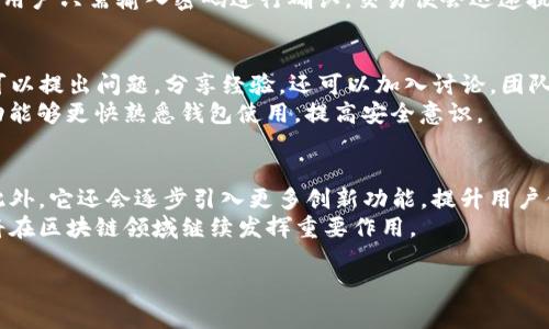 TP钱包（TP Wallet）是一款专注于区块链数字资产管理的加密钱包，虽然最初可能在国外开发，但它的使用和用户群体遍布全球。与许多加密钱包一样，TP钱包支持多种区块链资产的存储和交易，因而吸引了来自各个国家的用户。

为了更好地帮助你了解TP钱包，这里将从多个方面进行详细介绍。

TP钱包的概述
TP钱包是一款数字资产钱包，旨在为用户提供一个安全、方便的环境，来管理他们的加密资产。它支持多种主流区块链，用户可以通过TP钱包轻松地进行转账、交易和管理自己的数字货币。该钱包符合当前区块链技术的发展趋势，采用了高级加密技术，为用户的资产提供安全保障。

TP钱包的功能特点
TP钱包有许多独特的功能，使其在众多钱包中脱颖而出。首先，它拥有用户友好的界面，便于新手和有经验的用户操作。功能包括但不限于：
ul
    li多币种支持：用户可以在同一个钱包中管理多种数字资产，包括主流的比特币、以太坊以及其他ERC20代币。/li
    li去中心化交易所（DEX）集成：用户可以在TP钱包内直接进行交易，享受更高的流动性和更低的费用。/li
    li安全保障：TP钱包采用多重加密和冷存储等技术，确保用户的数字资产安全。/li
    li无需注册和KYC：用户可以匿名使用TP钱包，保护自己的隐私。/li
    li定期更新和社区支持：TP钱包团队不断更新软件，响应用户的反馈，积极处理问题。/li
/ul

TP钱包的安全性
安全性是数字钱包最为重要的特点之一。TP钱包采取了多重安全措施，例如：
ul
    li私钥存储：用户的私钥始终保留在本地设备中，绝不会上传至服务器，最大程度上降低了被攻击的风险。/li
    li报警系统：若检测到异常的登录或资金转出行为，系统会迅速发出警报，提醒用户注意。/li
    li用户教育：TP钱包还提供丰富的安全使用指南，帮助用户提升安全意识，保护自己的资产。/li
/ul

如何使用TP钱包
使用TP钱包相对简单。用户只需下载并安装相应的应用程序，创建一个新的钱包账户。首先，用户需要选择一个安全的密码，并备份助记词。 
接下来，用户可以将他们的数字资产转入TP钱包。无论是通过地址转账还是链上购买，TP钱包都能轻松搞定。
此外，用户在进行交易时，值得提前确认交易信息。确保发送地址及金额的正确性，避免不必要的损失。一旦确认无误，用户只需输入密码进行确认，交易便会迅速执行。

TP钱包的社区支持
TP钱包不仅是一款工具，它还是一个社区。TP钱包的开发团队通过社交媒体、论坛等渠道与用户保持密切联系。用户可以提出问题，分享经验，还可以加入讨论。团队得以快速收集反馈，提升钱包的功能和用户体验。
对于新手而言，加入社区也是学习的好机会。在这里，经验者乐意分享有关钱包使用的技巧和最佳实践。新手通过互动能够更快熟悉钱包使用，提高安全意识。

结语：TP钱包的未来发展
随着区块链技术的不断发展，TP钱包也在不断进化。它正在不断扩展支持的资产和链，以适应快速变化的市场需求。此外，它还会逐步引入更多创新功能，提升用户体验。无论是在安全性、便捷性或社区互动方面，TP钱包都朝着更好的方向发展。
总的来说，TP钱包在全球范围内都受到了用户的认可和信赖。它为用户提供了安全、方便的资产管理工具，未来无疑将在区块链领域继续发挥重要作用。

TP钱包：数字资产管理的安全之选择