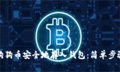 如何将狗狗币安全地存入