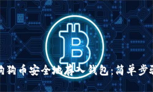 如何将狗狗币安全地存入钱包：简单步骤与技巧