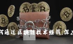 TP钱包公司如何通过区块链