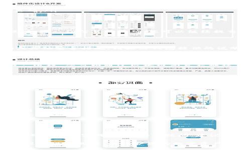 要从钱包中提取USDT (Tether)，您需要遵循一些步骤。以下是一个详细的指南，帮助您安全地提取USDT。请注意，具体的步骤可能会因您使用的钱包类型而有所不同。例如，硬件钱包、软件钱包和交易所钱包在操作上会有细微的差别。

第一步：准备工作

在提取USDT之前，请确保您已经拥有可用的USDT余额，并且知道提取的具体地址。这是转账的关键部分，因此确认地址的正确性和有效性非常重要。

第二步：登录您的钱包

打开您使用的钱包应用或网站，然后输入您的账户信息以登录。确保您使用的是官方的应用程序或网站，以防止钓鱼网站的攻击。

第三步：找到USDT提取功能

在钱包界面上，找到“提取”或“提现”选项。通常，这个功能会在钱包的资产管理或交易选项中。选择USDT作为您要提取的资产。

第四步：输入提取信息

在提取界面，您需要输入以下信息：
ul
    listrong提取金额：/strong输入您希望提取的USDT数量。/li
    listrong提取地址：/strong输入您要将USDT发送到的地址。务必仔细核对输入的地址是否正确。/li
/ul

第五步：确认交易

在提交提取请求之前，钱包通常会要求您确认交易细节。审核您输入的金额和地址，确保没有错误。如果一切信息都正确，您可以继续提交申请。

第六步：完成安全验证

为了保护您的资产，许多钱包会要求您进行额外的安全验证。这可能包括输入双重身份验证代码或其他安全措施。请按照钱包提供的说明完成相关步骤。

第七步：等待交易确认

提交提取请求后，您需要等待交易被区块链网络确认。确认时间可能因网络拥堵而有所不同。在这一阶段，您可以通过区块链浏览器跟踪该交易的状态。

第八步：检查目标钱包

一旦交易被确认，请检查您输入的目标钱包，确认USDT已经成功到达。如果没有看到资金，请等待一段时间，并再次确认交易状态。

注意事项

在提取USDT时，有几个注意事项需要牢记：
ul
    listrong确认地址：/strong输入地址时，一定要小心。错误的地址可能导致资产永久丢失。/li
    listrong网络费用：/strong提取过程中可能会出现网络手续费。确保您在提取时考虑这些费用。/li
    listrong安全性：/strong请确保使用安全的网络，避免在公共Wi-Fi环境中进行交易，以防信息被盗。/li
/ul

总结

提取USDT是一个相对简单的过程，只需遵循几步即可完成。务必保持谨慎，确认所有细节及费用，以确保顺利完成交易。如有疑问，建议参考钱包的官方文档或客服支持。

通过上述步骤，您可以更加安心地从钱包中提取USDT。在进行操作的过程中，务必保持对安全性和准确性的关注，以保护您的数字资产。