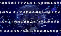 在TP钱包中，用户不仅可以
