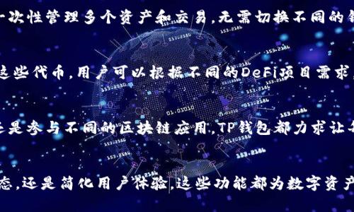 在TP钱包中，用户不仅可以看到自己的主钱包，还可以看到其他钱包。这种设计背后有多个原因，以下将详细探讨为什么TP钱包内会存在多个钱包，以及这些钱包的作用。

多钱包功能的概述
TP钱包是一个多功能数字货币钱包，它支持多种区块链资产的管理。在这个钱包中，用户可以创建或导入多个子钱包。这一设计使得用户可以在同一个应用中管理不同的资产或账户，从而提高了便捷性和灵活性。

安全性提升
一个显著的原因是安全性。用户可以将不同的资产分散到多个钱包中，以降低因单一钱包遭受攻击而造成的损失。如果一个钱包的私钥被泄露，用户能够通过其他钱包的资产保护自己的投资。当风险分散到多个钱包中时，整体安全性提升。

资产分类管理
使用多个钱包的另一个优势是资产分类管理。比如，用户可以将长期投资的资产存放在一个钱包中，而将短期交易的资产放在另一个钱包。这种分类可以帮助用户更清楚地了解自己的投资策略和日常交易。

参与不同的区块链生态
不同的区块链平台有着不同的生态系统。使用多个钱包可让用户更方便地参与这些生态。例如，用户可能在以太坊上持有资产，还可能在波场、币安智能链等其他平台上进行投资。通过在TP钱包中创建不同的钱包，用户能将不同的资产集中管理，方便自己的操作和交易。

便捷的交易体验
在TP钱包内，用户可以快速在不同钱包之间进行转账。这种功能极大地提升了用户的交易体验，特别是在进行跨链转账时。用户可以一次性管理多个资产和交易，无需切换不同的钱包应用，节省了时间和精力。

社区和DeFi项目的参与
TP钱包还支持用户参与各种去中心化金融（DeFi）项目。这些项目通常要求用户持有特定的代币，而用户可以通过不同的钱包来管理这些代币。用户可以根据不同的DeFi项目需求，在TP钱包内部灵活调整自己的资产配置。

简化的用户体验
TP钱包的设计旨在提供一个简化的用户体验。通过在一个界面中管理多个钱包，用户能够更方便地处理各种操作。无论是转账、收款还是参与不同的区块链应用，TP钱包都力求让每一步都变得简单流畅。

总结
总而言之，TP钱包之所以支持多个钱包，是因为这给予用户更高的灵活性、安全性和便捷性。无论是资产分类管理、参与不同区块链生态，还是简化用户体验，这些功能都为数字资产的存储和管理提供了巨大的便利。通过掌握这种多钱包的使用方法，用户可以更好地管理自己的数字资产，投资策略，提高交易效率。