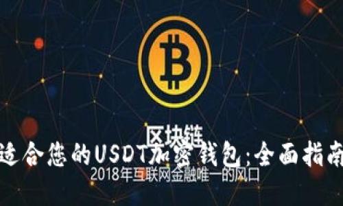 如何选择最适合您的USDT加密钱包：全面指南与实用建议