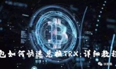 波宝钱包如何快速兑换T