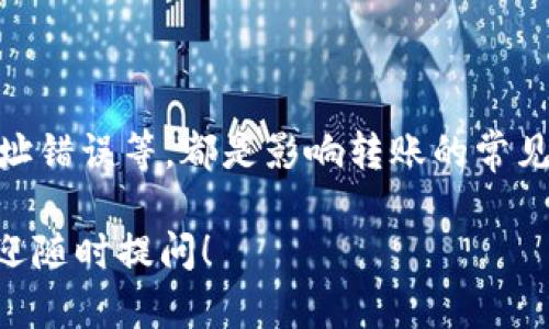 在这里，我可以为您解答有关钱包转账USDT（泰达币）时遇到的问题。USDT是一种广泛使用的稳定币，它与美元的价值挂钩。随着加密货币市场的发展，许多用户选择将资金存储在数字钱包中。然而，转账过程中可能会遇到各种问题。接下来，我将详细介绍可能导致您无法转账USDT的原因，以及能够解决这些问题的一些方法。

钱包转账转不出去USDT的常见原因

首先，让我们来看看一些常见问题，以帮助您理解可能的原因。

1. 网络拥堵

区块链网络的拥堵是一种频繁出现的现象。当多个用户同时进行交易时，网络的处理能力可能会受到限制。这会导致转账速度变慢，甚至交易未能完成。在这种情况下，您可能需要等待一段时间，直到网络恢复正常。

2. 低交易费用

每笔加密货币交易都有相应的交易费用。当您设置的费用过低时，矿工可能会优先处理其他高费用的交易，导致您的交易被延迟或未被处理。确保设定合理的交易费用，可以提升交易被确认的速度。

3. 钱包余额不足

显然，您进行转账的USDT必须足够。请确保您的钱包余额能够支付所需的USDT，并包含足够的手续费。许多人在操作时会忽略手续费的存在，因此在确认交易前请务必检查余额。

4. 异常地址或网络问题

在输入接收地址时，确保没有输入错误的地址。加密货币转账是不可逆的，错误的地址将导致资金永久丢失。此外，检查您所选择的网络也很重要。一些USDT可能基于不同的区块链（如Ethereum、TRON等），请确保您正在使用正确的网络进行转账。

5. 钱包兼容性问题

不同的钱包之间可能存在兼容性问题。例如，有些钱包可能不支持某些类型的USDT，或者由于软件版本过旧导致无法正常操作。请确保您使用的是最新版本的钱包应用，并查看其支持的币种类型。

6. KYC和账户限制

某些钱包和交易所可能在您的账户上启用KYC（“了解您的客户”）程序。如果您的账户未通过验证，可能会限制您执行某些操作，包括转账。确保您已完成所有必要的验证程序。

解决方案和建议

遇到钱包转账USDT困难时，不必过于担心。以下是一些可以尝试的解决方案和建议：

1. 检查网络状态

在进行任何交易之前，务必检查当前的网络状态。您可以访问区块链浏览器，查看交易处理速度以及当前的网络费用水平。这有助于您做出更好的决策，避免在网络拥挤时进行交易。

2. 调整交易费用

如果您的交易因费用过低而未被处理，请考虑重新创建交易，并设定更高的费用。尽管这会增加您的支出，但这是一种有效的加速交易确认的方法。

3. 确认余额和地址

在进行转账之前，要仔细检查钱包余额和接收地址。确认所有信息准确无误，确保不会发生错误。输入地址时，尽量使用复制粘贴的方式，避免因手动输入导致的错误。

4. 更新钱包软件

如果您的钱包软件过旧，建议您更新到最新版本。许多钱包应用会不定期发布更新，以修复已知问题和提升功能。通过更新，您也有可能解决某些兼容性问题。

5. 联系支持团队

如果以上方法均未解决问题，考虑联系您的钱包或交易所的支持团队。他们能够为您提供针对性的帮助，并解释您可能遇到的具体问题。提供详细的信息和截图，会加快解决过程。

总结

尽管在钱包转账USDT时遇到问题可能令人沮丧，但了解常见原因和解决方案可以帮助您更顺畅地进行交易。网络拥堵、低交易费用、钱包余额不足以及地址错误等，都是影响转账的常见因素。通过耐心和必要的操作，您可以克服这些障碍，顺利完成转账。希望这篇文章能够为您提供有价值的信息，助您在加密货币投资的旅程上更加顺利。 

通过以上的内容详细分析了钱包转账转不出去USDT的原因以及解决方案，希望能够帮助您更好地使用USDT进行转账。如果您有其他的疑虑或者问题，欢迎随时提问！