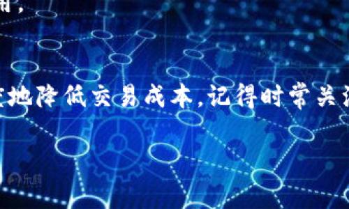 jiaotiTP钱包提币和充币手续费详解：如何让您的交易更划算/jiaoti  
TP钱包, 提币手续费, 充币手续费, 加密货币/guanjianci  

引言  
随着加密货币市场的快速发展，越来越多的用户开始接触和使用数字货币，TP钱包作为一种便捷的数字资产管理工具，受到了广泛的欢迎。在使用TP钱包的时候，许多用户对于提币和充币的手续费可能并不太了解。本文将详细介绍TP钱包的提币和充币手续费，帮助用户更好地进行交易，最大程度地减少不必要的费用。  

TP钱包简介  
TP钱包是一款支持多种加密货币的数字钱包应用，用户可以通过它进行资产管理、转账、交易等操作。TP钱包不仅具备良好的安全性，还提供了友好的用户界面，使得新手用户也能轻松上手。不论是充币还是提币，TP钱包都确保用户能够快速、安全地完成交易。  

什么是充币和提币？  
在深入手续费之前，我们需要了解充币和提币的概念。  
充币指的是用户将外部资金（例如法币或其他数字货币）转入TP钱包的过程。通常，用户会选择将其支付宝、银行卡等法币通过交易所转化为数字货币，充值到自己的钱包中。  
提币则是相反的操作，用户将TP钱包中的数字货币转出到其他钱包或交易所。这个过程通常涉及到网络确认和手续费等步骤。  

TP钱包充币手续费  
充币的手续费是由用户通过不同的渠道进行充值时产生的。具体成本会因不同数字货币和交易平台而有所不同。一般来说，以下是一些常见的充币渠道及其手续费：  
1. **通过交易所充值**：大多数交易所会收取一定的手续费，这个费用通常比较低，有时为零。用户在选择交易所时，可以关注这个点，以便最大限度地降低交易成本。  
2. **通过银行转账**：如果用户选择通过银行转账方式充值，银行可能会收取一定的手续费。然而，大部分银行对区块链交易的手续费是较低的，而且在某些情况下，银行可能还会提供免手续费的活动。  
3. **使用第三方支付平台**：像支付宝、微信支付等方式，通常也会涉及一定的手续费，费用标准各个平台有所不同。在选择支付方式时，用户可以先了解手续费情况，避免不必要的支出。  
综上所述，TP钱包的充币手续费依赖于用户的选择。用户应根据自身情况，权衡选择最合适的充币方式。  

TP钱包提币手续费  
提币的手续费通常是用户在将数字货币从TP钱包转出时产生的。与充币手续费一样，提币手续费也会因不同币种和网络情况而有所变化。  
1. **不同币种的手续费**：不同的加密货币，其网络的交易费用是不同的。例如，比特币的手续费通常较高，而一些小币种的手续费可能相对较低。用户在提币时，可以参考不同币种的当前交易费用，以选择最合适的提币币种。  
2. **网络拥堵情况**：提币手续费还会受到网络拥堵情况的影响。当网络出现拥堵时，矿工费用会增加，导致提币费用上升。用户在选择提币时间时，可以查看当前网络的状态，选择在低峰时段进行提币。  
3. **TP钱包的手续费结构**：TP钱包通常会有其统一的提币收费标准。用户在提币前可以在钱包中查看相关信息，以便支付时心中有数。  
通过对提币手续费的了解，用户可以更好地控制自己的交易成本，做出合理的财务规划。  

如何降低TP钱包的手续费？  
了解了TP钱包的提币与充币手续费后，很多用户可能会想着如何降低这些成本。以下是一些有效的策略：  
1. **选择合适的交易时机**：避免在网络拥堵时段进行提币，可以有效减少手续费支出。使用一些区块链数据查询网站，可以帮助用户确认网络状况。  
2. **选择低手续费的币种**：如果用户不急于提币，可以选择那些相对手续费较低的币种进行提币，这样可以有效降低整体交易成本。  
3. **关注活动或优惠**：有时TP钱包或交易所会推出优惠活动，享受免手续费的提币或充币服务。用户可以定期关注这些信息，抓住机会节省费用。  

结语  
在使用TP钱包进行充币和提币时，了解相关的手续费是非常重要的。通过对不同充币和提币方式的比较，用户能够选择到最合适的方法，最大限度地降低交易成本。记得时常关注网络状况和各种活动信息，您的交易体验。希望本文能够帮助到使用TP钱包的用户，让每一笔交易都更加划算！  

如有更多关于TP钱包的疑问，欢迎留言讨论，大家可以分享各自的使用经验，共同进步！  