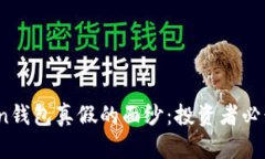 揭开Plus Token钱包真假的面