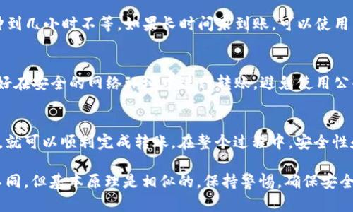 要将uSDT从个人钱包转移到火币网交易所，您可以按照以下步骤进行操作。此过程相对简单，但请务必确保按照每个步骤进行，以避免错误。

步骤一：准备工作
在开始之前，请确保您拥有以下内容：
ul
    li一个支持uSDT的数字钱包，例如MetaMask、TronLink、Trust Wallet等。/li
    li一个火币网账户，并且已完成实名认证。/li
    li在您的数字钱包中，确保有足够的uSDT用于转账。/li
/ul

步骤二：登录火币网
首先，打开火币网的官方网站或者应用程序，并用您的账户信息登录。确保您在安全的网络环境中进行操作，以防止信息泄露。

步骤三：找到USDT充值地址
登录后，找到“钱包”或者“资金管理”选项，然后选择“充值”。
在充值页面，您需要选择uSDT（提到的稳定币）。火币网可能支持多种区块链的uSDT，因此您需要选择与您钱包中uSDT相匹配的区块链。例如，如果您在Ethereum上持有uSDT，则在火币上也选择ERC20。如果是在Tron链上，则选择TRC20。

步骤四：复制充值地址
火币网会生成一个独特的充值地址。请仔细查看这个地址，并点击复制。确保没有任何多余的空格或字符，以防止转账失败。

步骤五：回到您的数字钱包
打开您之前选择使用的数字钱包。找到您存储uSDT的账户，选择转账或发送选项。
在转账页面，将在火币网上复制的充值地址粘贴到收款地址栏中。

步骤六：输入转账金额
在金额栏中输入您想要转账的uSDT数量。建议从小额开始测试，以确保一切正常。
此外，某些钱包可能会要求您支付网络手续费，请确保您的钱包中有足够的资金来覆盖这部分费用。

步骤七：确认转账
在确认转账之前，请再次检查以下信息：
ul
    li接收地址是否正确/li
    li输入的金额是否准确/li
/ul
如果一切正确，点按“发送”或“确认”。

步骤八：等待确认
转账后，请耐心等待区块链网络的确认。根据不同的网络，确认时间可能会有所不同。您可以在您的钱包中查看交易状态，或使用区块浏览器查看交易详情。

步骤九：查看火币网账户余额
一旦交易得到确认，您可以回到火币网的资金管理页面，查看您的uSDT余额。如果充值顺利，您将看到所转账的金额更新到您的账户中。

常见问题解答

h41. 如果我的转账失败了怎么办？/h4
转账失败的原因可能有很多。常见的包括地址输入错误、手续费不足或网络拥塞。检查您输入的地址是否与火币网提供的地址一致，确保您钱包中有足够的手续费。如果确认无误但仍然失败，请联系数字钱包的支持团队。

h42. 转账需要多长时间？/h4
转账时间取决于所选择的区块链网络的拥堵情况。一般来说，在网络高峰期，转账可能需要几分钟到几小时不等。如果长时间未到账，可以使用区块浏览器查询交易状态。

h43. 如何确保我的交易安全？/h4
为了确保交易安全，请保持您的私钥和助记词的安全，避免在不明的网站输入敏感信息。此外，最好在安全的网络环境中进行转账，避免使用公共Wi-Fi。

总结
将uSDT从个人钱包转账到火币网是一项相对直接的操作。只要确保每一步都严格按照流程进行，就可以顺利完成转账。在整个过程中，安全性和准确性都是至关重要的，切记不要忽视任何细节。希望这篇指南能够为您的转账操作提供帮助。

以上就是将uSDT转账到火币网的详细步骤。请记住，每个交易所和数字钱包的界面可能会有所不同，但基本原理是相似的。保持警惕，确保安全，祝您交易愉快！