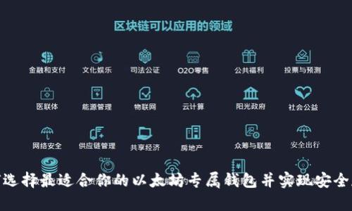 如何选择最适合你的以太坊专属钱包并实现安全存储