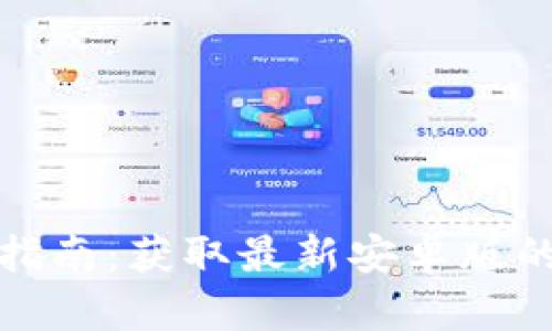 TP钱包下载安装指南：获取最新安卓版的简单步骤与技巧