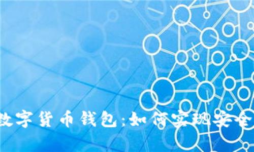 探索Wo Token数字货币钱包：如何实现安全存储和高额收益