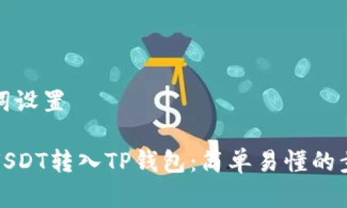 和关键词设置

如何将USDT转入TP钱包：简单易懂的步骤指南