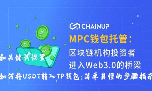 和关键词设置

如何将USDT转入TP钱包：简单易懂的步骤指南