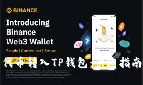 如何将不同代币转入TP钱包：快速指南与实用技巧