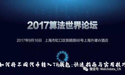 如何将不同代币转入TP钱包：快速指南与实用技巧