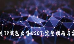 如何通过TP钱包出售USDT：