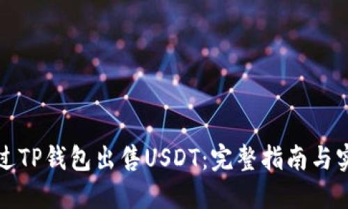 如何通过TP钱包出售USDT：完整指南与实用技巧