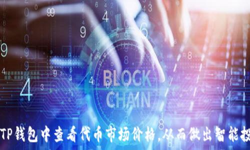 讀 
如何在TP钱包中查看代币市场价格，从而做出智能投资决策