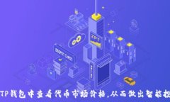 讀 如何在TP钱包中查看代