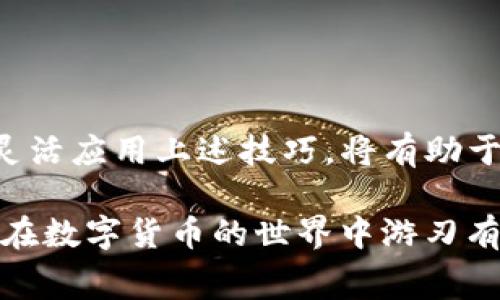   TP钱包转入手续费：如何降低交易成本，快速实现资产转移 / 

 guanjianci TP钱包,手续费,转入,资产转移 /guanjianci 

一、什么是TP钱包？

TP钱包（Trust Wallet）是一款多功能的加密货币钱包，支持多种数字资产的存储与管理。随着数字货币的普及，越来越多的人选择使用TP钱包，以便快速、安全地进行资产的转移和交易。这款钱包的用户界面友好，操作方便，使得新手和资深用户都能轻松上手。

二、TP钱包的使用场景

TP钱包不仅可以用于存储比特币、以太坊等主要数字货币，还支持各类代币的转入和转出。此外，用户可以通过TP钱包参与去中心化金融（DeFi）项目，进行流动性挖矿或质押。这些功能使得TP钱包在数字货币生态系统中占据了重要的地位。

三、TP钱包转入的手续费概述

在使用TP钱包进行转入操作时，用户通常需要支付一定的手续费。手续费的高低直接影响到用户的交易成本。因此，了解TP钱包的手续费结构，对于投资者而言至关重要。

TP钱包的转入手续费主要由以下几个方面决定：

ul
    li区块链网络的拥堵程度。/li
    li所选择的交易速度（例如，加急交易会有更高的手续费）。/li
    li不同币种的交易手续费标准。/li
/ul

四、如何计算TP钱包转入手续费

TP钱包的手续费通常以每笔交易所需支付的“gwei”（以太坊网络的单位）来计算。用户可以通过选择不同的交易确认速度，来调整手续费的高低。确认速度越快，所需支付的手续费就越高；反之则越低。

五、降低TP钱包转入手续费的小技巧

1. 选择合适的时机：
在网络不拥堵的时段进行转入，可以有效降低手续费。例如，在工作时间或周末的非高峰时段，通常手续费会有所减少。

2. 调整交易确认速度：
在TP钱包中，用户可以设定预计的数据确认时间。从而选择合适的手续费。若不是紧急交易，可以选择较低的手续费。

3. 使用批量转账功能：
对于需要转入多笔资产的用户，可以考虑批量转账，这样可以节省手续费，因为很多平台对于批量交易的收费相对较低。

六、TP钱包转入手续费对用户的影响

高额的手续费可能会影响用户的交易决策，尤其在资产转移频繁的情况下。如果手续费占据了交易收益的一部分，那么用户可能会考虑是否继续频繁交易。因此，了解手续费的构成以及采取相应的降低策略，可以帮助用户有效控制成本。

七、常见问题解答

h41. TP钱包是否支持多种币种的转入？/h4
是的，TP钱包支持多种主流数字货币和代币的转入和转出。用户可以方便地管理自己的资产。

h42. 手续费为什么会有所变化？/h4
手续费的变化主要与区块链网络的拥堵程度有关。当交易量大时，会有更多用户争抢有限的区块资源，从而导致手续费上升。

h43. 有无方法来查看当前的手续费水平？/h4
用户可以在TP钱包中查看当前各个币种的手续费情况，或者在相关的区块链浏览器中查看最新的手续费水平。

八、总结

TP钱包作为一款便捷的数字资产管理工具，其转入手续费的合理控制，可以帮助用户减少交易成本。在使用过程中，灵活应用上述技巧，将有助于提升用户的交易体验，确保在快速、安全地进行资产转移的同时，最大限度地降低费用支出。 

在未来，随着区块链技术的不断发展，手续费的变化将逐渐趋于透明和合理。我们相信，通过不断学习和适应，用户将在数字货币的世界中游刃有余。