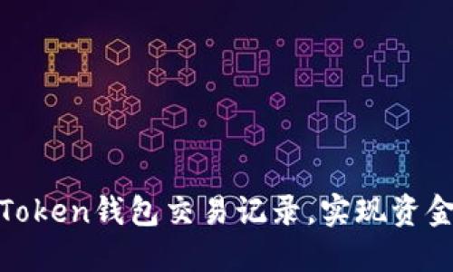 如何高效查询Token钱包交易记录，实现资金管理的高效性