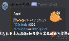 以太坊钱包私钥导入指南