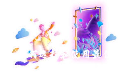 TP钱包上的交易所：如何选择和使用最佳平台实现投资收益