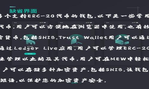 SHIB（Shiba Inu）是基于以太坊的ERC-20代币，因此可以将其提到多个支持ERC-20代币的钱包。以下是一些常用的钱包选项：

1. **Metamask**: 这是一个非常流行的以太坊钱包，支持ERC-20代币。用户可以方便地在浏览器中使用，也有移动应用。用户可以通过在钱包中添加SHIB的合约地址，将其纳入管理。

2. **Trust Wallet**: 这是一个去中心化的钱包应用，支持多种加密货币，包括SHIB。Trust Wallet用户可以通过手机轻松管理他们的加密资产。

3. **Ledger**: 这是一款硬件钱包，提供高安全性的加密资产存储。通过Ledger Live应用，用户可以管理ERC-20代币，包括SHIB。

4. **MyEtherWallet (MEW)**: 这是一款基于网页的钱包，专门用来管理以太坊及其代币。用户可在MEW中轻松接收和发送SHIB。

5. **Coinbase Wallet**: 与Coinbase交易所相关联的独立钱包，用户可以存储多种加密资产，包括SHIB。该钱包界面友好，非常适合新手使用。

在使用这些钱包之前，请确保您理解如何安全地管理您的私钥和种子短语，以保护您的加密资产安全。