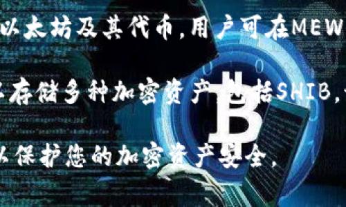 SHIB（Shiba Inu）是基于以太坊的ERC-20代币，因此可以将其提到多个支持ERC-20代币的钱包。以下是一些常用的钱包选项：

1. **Metamask**: 这是一个非常流行的以太坊钱包，支持ERC-20代币。用户可以方便地在浏览器中使用，也有移动应用。用户可以通过在钱包中添加SHIB的合约地址，将其纳入管理。

2. **Trust Wallet**: 这是一个去中心化的钱包应用，支持多种加密货币，包括SHIB。Trust Wallet用户可以通过手机轻松管理他们的加密资产。

3. **Ledger**: 这是一款硬件钱包，提供高安全性的加密资产存储。通过Ledger Live应用，用户可以管理ERC-20代币，包括SHIB。

4. **MyEtherWallet (MEW)**: 这是一款基于网页的钱包，专门用来管理以太坊及其代币。用户可在MEW中轻松接收和发送SHIB。

5. **Coinbase Wallet**: 与Coinbase交易所相关联的独立钱包，用户可以存储多种加密资产，包括SHIB。该钱包界面友好，非常适合新手使用。

在使用这些钱包之前，请确保您理解如何安全地管理您的私钥和种子短语，以保护您的加密资产安全。