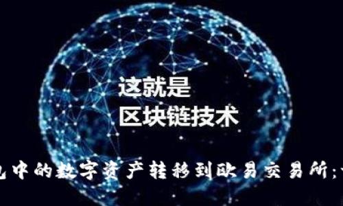 如何将TP钱包中的数字资产转移到欧易交易所：一步一步详解