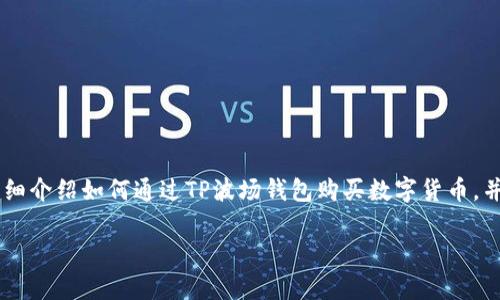 在当前加密货币市场中，钱包和交易平台为用户提供了多种方式购买币种。这里将详细介绍如何通过TP波场钱包购买数字货币，并提供相关的步骤、注意事项，以及一些实用的小贴士，帮助用户更加顺利地完成交易。

如何通过TP波场钱包顺利购买数字货币：详细指导与实用技巧