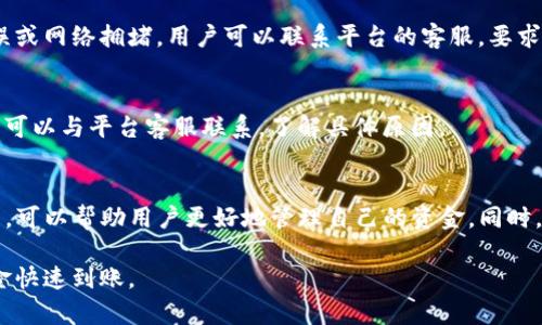 jianjie提现到TP钱包的时间会受到多个因素的影响，包括网络拥堵、交易确认时间以及钱包平台的处理速度。一般情况下，提现时间可能在几分钟到几个小时之间，但在高峰期可能会有所延长。/jianjie

什么是TP钱包？
TP钱包，即“Token Pocket”钱包，是一种多功能的去中心化数字资产存储和管理工具。它支持多种区块链资产，包括Ethereum（以太坊）、Bitcoin（比特币）、TRON（波场）等。TP钱包以其简单易用的界面和高度的安全性受到用户的欢迎。

提现到TP钱包的流程
提现到TP钱包的流程通常包括以下几个步骤：
ol
    listrong选择提现平台：/strong用户需要在支持提现到TP钱包的平台上进行操作，这些平台可能是交易所或者其他数字资产服务商。/li
    listrong输入TP钱包地址：/strong在提现页面，用户需要输入自己TP钱包的地址。确保输入准确，很多时候任何错误都可能导致资金的损失。/li
    listrong确认提现金额：/strong用户需要明确提现的具体金额。在一些平台上，可能还需要支付一定的手续费。/li
    listrong提交提现请求：/strong在检查无误后，点击提交。此时系统会开始处理用户的提现请求。/li
/ol

提现所需时间
提现到TP钱包的具体时间取决于多个因素：
ul
    listrong区块链确认时间：/strong不同的区块链网络对交易的确认时间要求不同。例如，比特币网络可能需要较长的确认时间，而以太坊的交易确认时间通常较快。/li
    listrong网络拥堵情况：/strong如果网络拥堵，交易确认时间会延长，导致提现也会被延迟。/li
    listrong平台处理速度：/strong一些平台的提现处理速度较快，而其他平台可能需要数小时甚至更长时间来处理请求。/li
/ul

如何加快提现速度？
虽然提现速度受到多个因素的影响，用户也可以采取一些措施来加快提现速度：
ul
    listrong选择手续费更高的状态：/strong在一些平台上，支付更高的手续费可以优先处理交易。/li
    listrong避开高峰期：/strong通常在周末或假期，交易所的用户量会增加，尽量选择工作日进行提现可能会更快。/li
    listrong确保网络质量：/strong良好的网络环境可以减少错误和重复提交。/li
/ul

常见问题
h4提现失败该怎么办？/h4
如果用户发现提现失败，首先需要查看平台的通知。通常情况下，失败的原因可能是因地址错误或网络拥堵。用户可以联系平台的客服，要求协助解决问题。

h4为何提现时间过长？/h4
提现时间过长可能是因为网络拥堵或平台处理速度缓慢。如果确认无误且时间超过正常范围，可以与平台客服联系，了解具体原因。

总结
总的来说，提现到TP钱包的时间因多种因素的交织而异。了解提现的流程及各环节的影响因素，可以帮助用户更好地管理自己的资金。同时，合理选择提现时间和平台也能有效提升提现的效率。

这样一来，用户在进行提现时就能对整个流程有清晰的认识，并能制定相应的策略，以确保资金快速到账。
