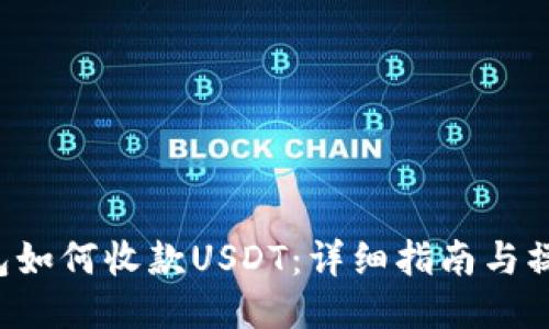 TRX钱包如何收款USDT：详细指南与操作步骤