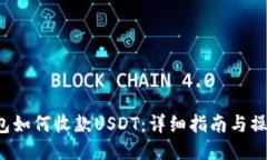 TRX钱包如何收款USDT：详细