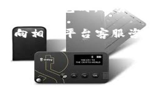 Hit币能否提现到TP钱包？

在数字货币的世界中，交易所和钱包使得加密货币的管理和交易变得更加方便。然而，不同平台之间的兼容性往往会让用户感到困惑。Hit币（HIT）作为一种相对新兴的数字资产，其提现到TP钱包的问题也引起了许多用户的关注。

首先，我们需要明确Hit币的性质。Hit币是一种基于区块链技术的加密货币，旨在为用户提供便捷的交易和投资方式。TP钱包（TokenPocket）则是一款知名的数字货币钱包，支持多种加密货币的存储和管理。

Hit币与TP钱包的兼容性

要判断Hit币是否支持提现到TP钱包，我们需要查看这两者的兼容性。Hit币主要的交易所包括一些主流的加密货币交易平台。如果Hit币在TP钱包的支持列表中，那么从交易所提现到TP钱包就成为一种可行的选择。

一般来说，用户在提现之前可以在TP钱包中查找该币种。如果TP钱包支持Hit币，用户就可以轻松地将Hit币转入自己的TP钱包。

如何将Hit币提现到TP钱包

如果确认TP钱包支持Hit币，用户可以按照以下步骤进行提现：

ol
li首先，登录自己在交易所的账户，进入资产管理界面。/li
li找到Hit币，点击提现或转账按钮。/li
li在提现界面中，输入TP钱包的地址。确保地址无误，以免造成资产丢失。/li
li输入提现的数量，并确认相关的手续费。/li
li点击确认，提交提现申请。/li
li等待提现确认。通常，区块链交易需要一定时间来完成。/li
/ol

注意事项

在提现过程中，有几个需要特别注意的事项：

ul
listrong验证地址：/strong一定要仔细核对TP钱包的地址，避免因输入错误而造成损失。/li
listrong手续费：/strong每笔提现都会产生一定的手续费，确保了解相关费用。/li
listrong网络拥堵：/strong在高峰时段，交易确认速度可能会变慢，耐心等待即可。/li
listrong安全性：/strong确保使用的是官方的TP钱包应用，避免钓鱼网站或假冒应用。/li
/ul

结论

综上所述，Hit币是否能够提现到TP钱包，主要取决于这两者之间的兼容性。如果TP钱包支持Hit币，用户就能够方便地进行提现和转账操作。建议在进行任何交易之前，确保详细了解相关信息，以保证资产的安全。

数字货币的世界变化快速，用户也要随时关注相关动态，确保自己持有的资产安全和流动性。在选择交易所和钱包时，请务必慎重考虑。

希望以上信息能为用户在处理Hit币提现到TP钱包的过程中提供便利和帮助。如若有其他疑问，欢迎随时向相关平台客服咨询。 

Hit币, TP钱包, 数字货币, 交易所/guanjianci  
Hit币提现到TP钱包的可行性与操作指南