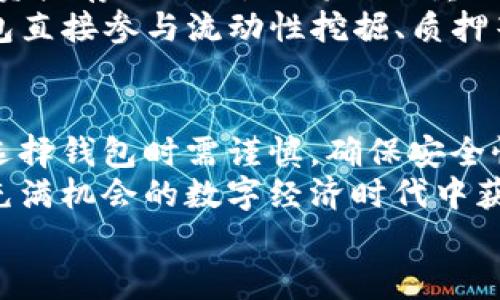 
以太坊钱包, 以太坊价格, 加密货币投资, 钱包安全性/guanjianci

以太坊钱包概述
以太坊钱包是存储和管理以太坊（ETH）及其在以太坊平台上生成的各种代币的工具。与传统的钱包不同，数字钱包具有独特的功能，允许用户安全地进行交易和管理资产。
以太坊钱包分为多种类型，包括硬件钱包、软件钱包和纸钱包。每种类型都针对不同需求而设计，提供不同级别的安全性和可用性。

为什么选择以太坊钱包？
选择以太坊钱包的原因主要有几个：
ul
    listrong安全性：/strong优秀的钱包能提供多重安全措施，防止未授权访问。/li
    listrong便利性：/strong用户可以随时随地进行交易，只需要连接互联网。/li
    listrong功能丰富：/strong部分钱包支持多种代币管理，便于用户进行多样化投资。/li
/ul

以太坊钱包的市场走势分析
随着以太坊作为重要加密货币之一的流行，钱包的市场走势也备受关注。在过去的几年中，随着以太坊的价格波动，钱包的使用率和需求也随之变化。
以太坊的价格走势直接影响着钱包的市场表现。随着越来越多企业和开发者加入以太坊生态系统，用户对以太坊钱包的需求持续增加。整体来看，用户选择钱包的原因主要还是为了管理和增值他们的资产。

以太坊钱包的安全性
安全性是选择以太坊钱包时首要考虑的因素。为此，许多钱包提供了诸如两步验证、备份恢复、离线存储等多种安全功能。
特别是硬件钱包被广泛认为是最安全的选择，因为它们不与互联网直接连接，从而大大降低了黑客攻击的风险。

如何选择合适的以太坊钱包？
在选择以太坊钱包时，用户需要考虑以下几点因素：
ul
    listrong安全性：/strong选择知名度高、安全性强的钱包。/li
    listrong易用性：/strong用户界面需简单直观，方便快速上手。/li
    listrong支持的币种：/strong确认钱包支持以太坊及其它常用代币。/li
    listrong社区反馈：/strong查阅用户对钱包的评价和反馈，了解实际使用体验。/li
/ul

以太坊钱包的未来发展前景
随着区块链技术的发展，以太坊钱包的功能和特性也在不断演变。未来，钱包将不仅仅是资产存储工具，还将更注重用户体验和资产管理的智能化。
例如，集成DeFi（去中心化金融）功能的钱包将受到越来越多用户的青睐。用户可通过钱包直接参与流动性挖掘、质押等活动，从而实现资产的增值。

结论
以太坊钱包作为管理虚拟资产的重要工具，其发展局势和市场需求在不断变化。用户在选择钱包时需谨慎，确保安全性和功能性。通过对市场走势的分析，我们可以更好地把握投资机会。
无论是技术粉还是普通用户，理解以太坊钱包的功能和市场动态，都有助于我们在这个充满机会的数字经济时代中获取更多价值。

（以上为示例内容，实际内容请根据需求进行扩展和调整。）